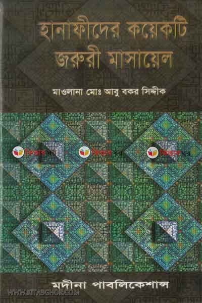hanafider koyekti jorori masayel (হানাফীদেরর কয়েকটি জরুরী মাসায়েল (প্রমাণভিত্তিক))