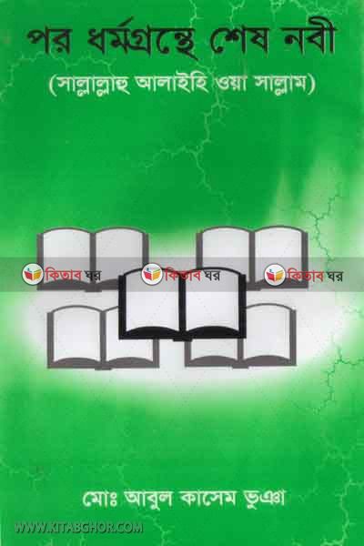 pordhormogronthe sesnobe (পরধর্মগ্রন্থে শেষনবী)