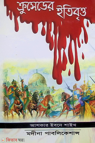 croseder etebretto (ক্রুসেডের ইতিবৃত্ত)