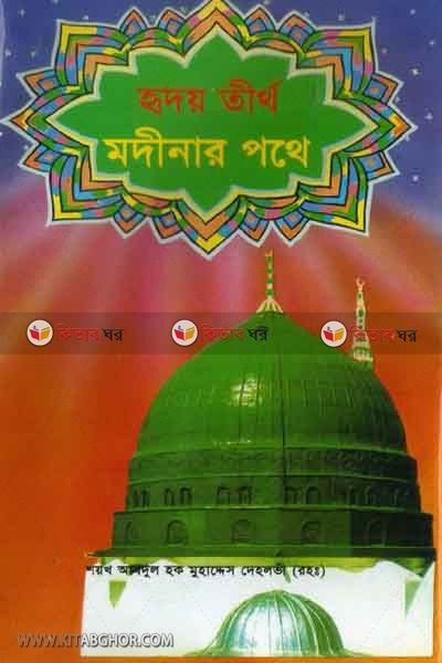 ridoi tirtho mdinar pothe (হৃদয় তীর্থ মদীনার পথে)
