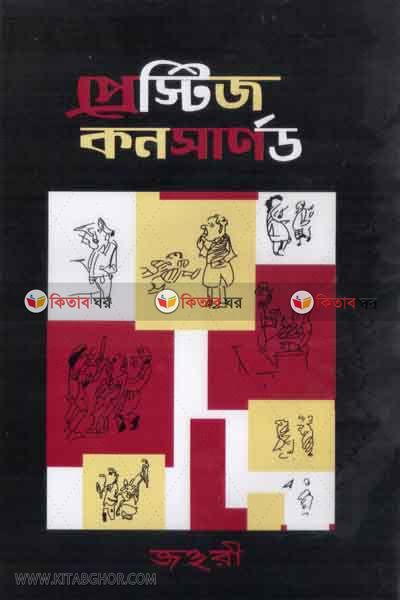 prestij konsard (প্রেস্টিজ কনসার্নড)