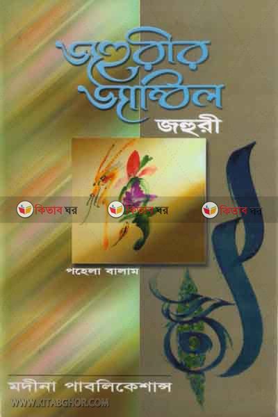 jhori  jambil (জহুরীর জাম্বিল)