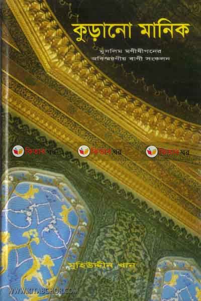 kurano manik1 (কুড়ানো মানিক (খণ্ড-১))