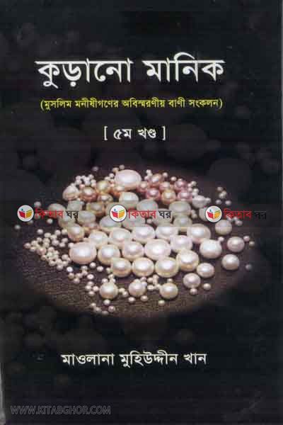kurano manik(5khondo) (কুড়ানো মানিক(খণ্ড-৫))