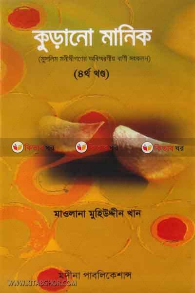 kurano manik(4 khondo) (কুড়ানো মানিক(খণ্ড-৪))