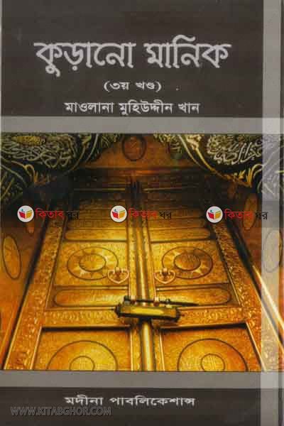 kurano manik(3 khondo) (কুড়ানো মানিক(খণ্ড-৩))