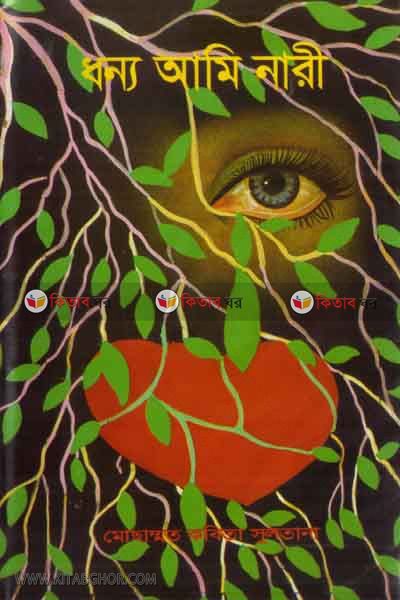 dhonno ami nari (ধন্য আমি নারী)