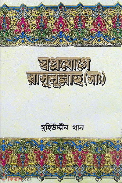sopnojoge rasulollah (s.) (স্বপ্নযোগে রসূলুল্লাহ (সাঃ))