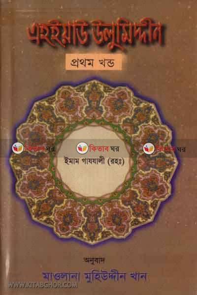 ahaeyau ulumodden(1 khondo) (এহইয়াউ উলুমিদ্দীন ( ১ম খন্ড))