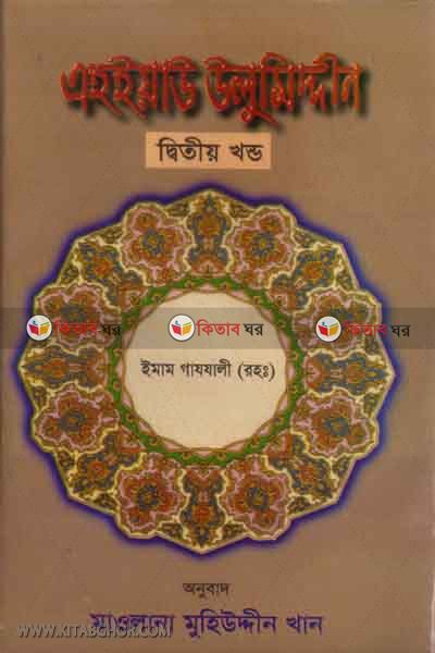 ahaeyau ulumodden(2 khondo) (এহইয়াউ উলুমিদ্দীন( ২য় খণ্ড))