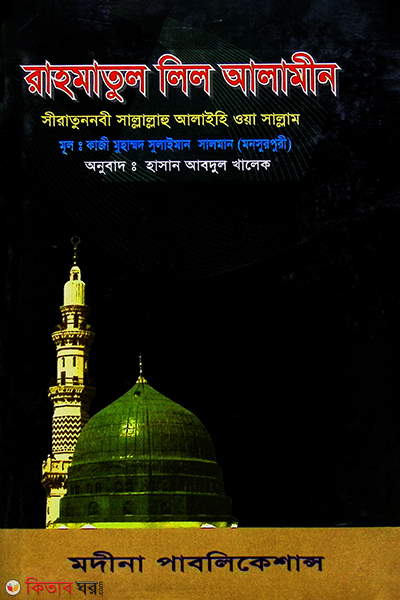 rahmatul lil alamin(2 khondo) (রাহমাতুল লিল আলামীন(খণ্ড-২))