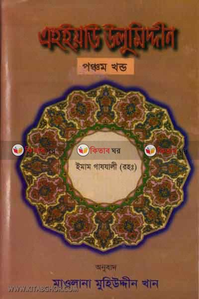 ahaeyau ulumodden(5 khondo) (এহইয়াউ উলুমিদ্দীন(৫ম খন্ড))