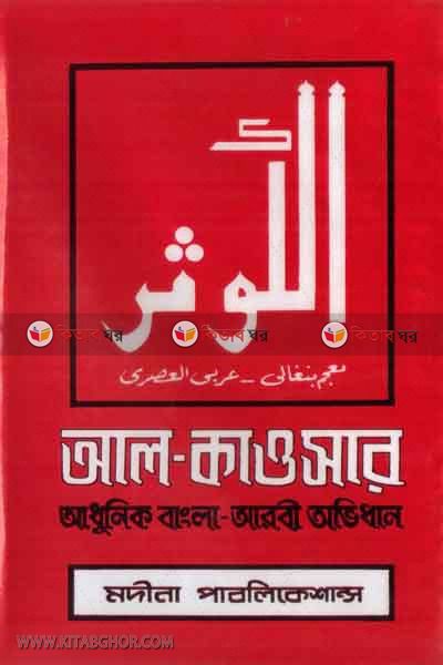 al-kausar(adhonik bangla-arbi abidhan) (আল-কাওসার (অধুনিক বাংলা-আরবী অভিধান))