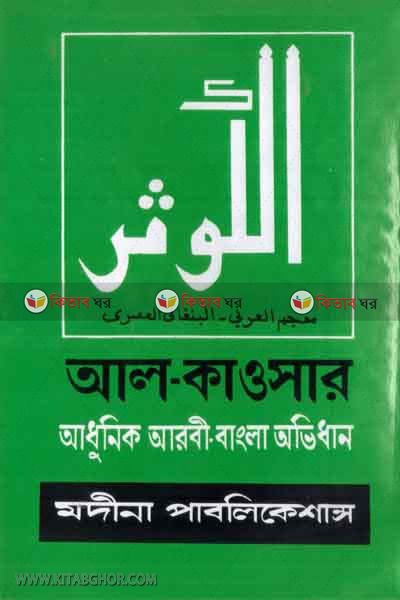 al-kausar(adhonik arbi-bangla abidhan) (আল-কাওসার (অধুনিক আরবী-বাংলা অভিধান))