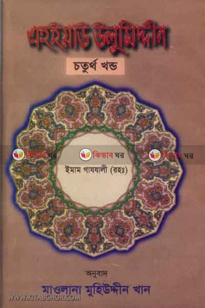ahaeyau ulumodden(4 khondo) (এহইয়াউ উলুমিদ্দীন(৪র্থ খণ্ড))