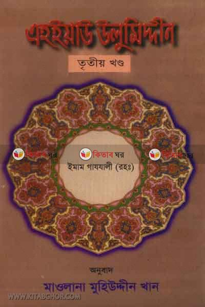 ahaeyau ulumodden(3 khondo) (এহইয়াউ উলুমিদ্দীন (৩ খণ্ড))