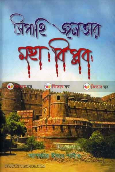 siphahi jonotar muhabiplob (সিপাহি- জনতার মহাবিপ্লব)