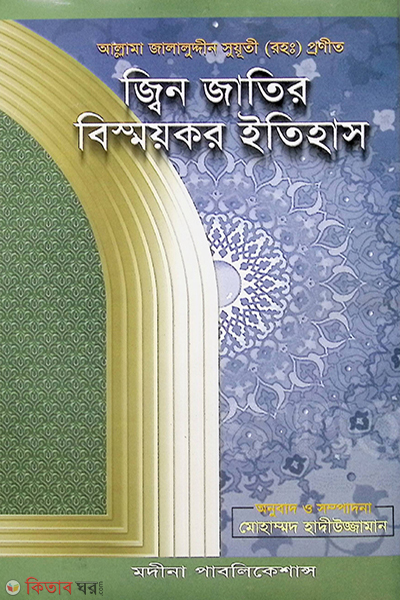 jin jatir bissoikor etehas (জ্বিন জাতির বিস্ময়কর ইতিহাস)