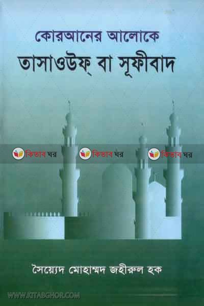 quraner aloke tasauof ba sufibad (কোরআনের আলোকে তাসাওউফ্ বা সূফীবাদ)