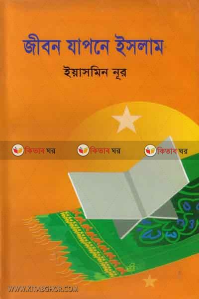 jibon japone islam (জীবন যাপনে ইসলাম)