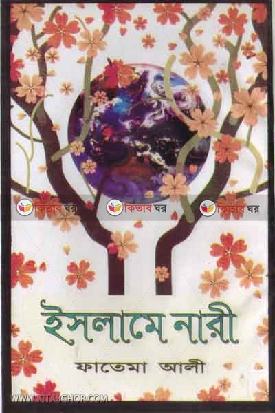 islame nare (ইসলামে নারী)