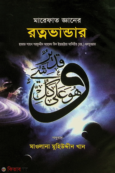 marefat giyaner rotnovandar (মারেফাত জ্ঞানের রত্নভাণ্ডার)