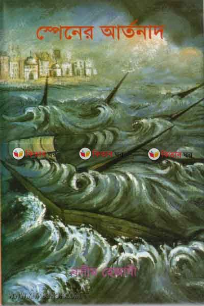 spiner artonad (স্পেনের আর্তনাদ)