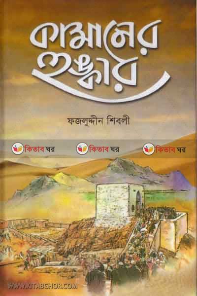 kamaner honkar (কামানের হুঙ্কার)