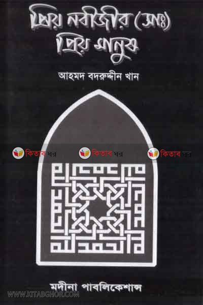 priyo nobijer(sa:)priyo manush by madina (প্রিয় নবীজীর (সাঃ) প্রিয় মানুষ)