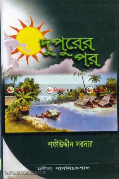 duporer por (দুপুরের পর)