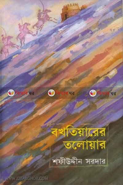 bokhtiyarer tloyar (বখতিয়ারের তলোয়ার)