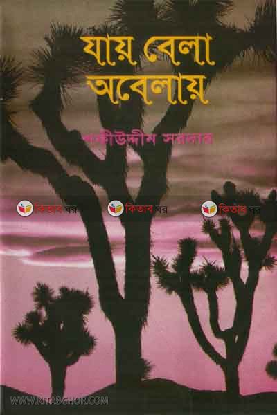 jai bela abelai (যায় বেলা অবেলায়)