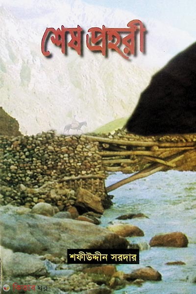 ses prohori (শেষ প্রহরী )