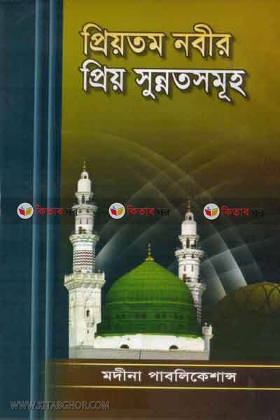 priyotom nabir priyo sunnatsumuha (প্রিয়তম নবীর প্রিয় সুন্নতসমূহ)