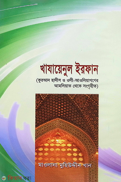 khajaunol arfan (খাযায়েনুল্-ইরফান)