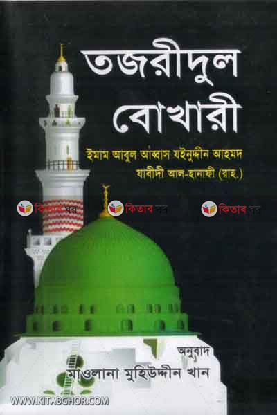 Tjridol bokhari by madina (তজরীদুল বোখারী)