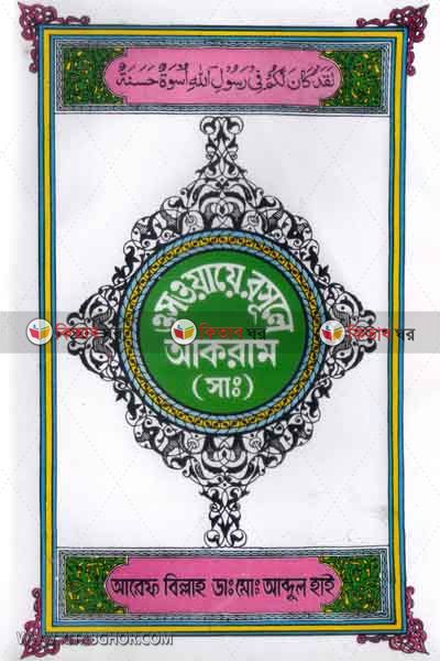 osoaiye rasule akram (ওসওয়ায়ে রসূলে আকরাম)