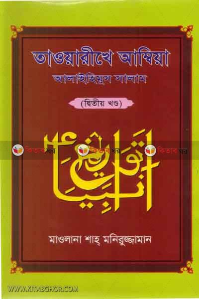 taurikhe ambiya(2 khondo) (তাওয়ারীখে আম্বিয়া (২য় খণ্ড))