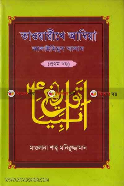 taurikhe ambiya(1 khondo) (তাওয়ারীখে আম্বিয়া (১ম খণ্ড))