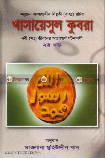 khasaeasul kubra(2khondo) (খাসায়েসুল কুবরা (২য় খণ্ড))
