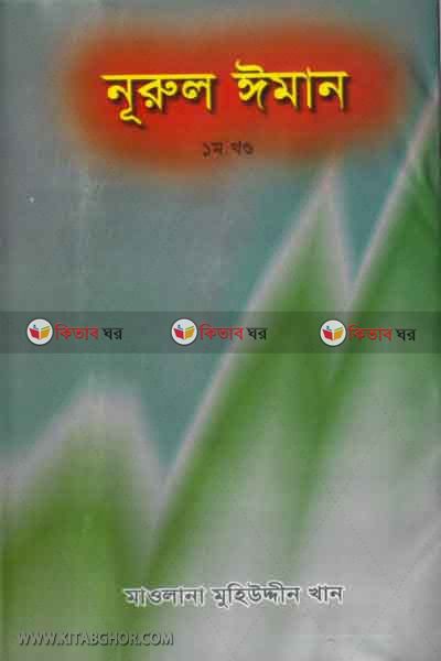nurul-iman part1 (নূরুল ঈমান (১ম খণ্ড))