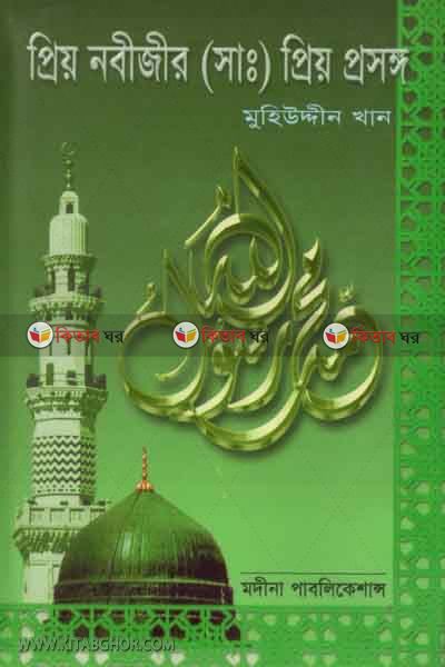 priyo nobijer (s.) prito prosongo (প্রিয় নবীজীর (সাঃ) প্রিয় প্রসঙ্গ)