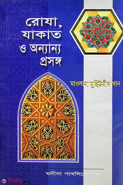roja, jakat o ononno prosongo (রোযা, যাকাত ও অন্যান্য প্রসঙ্গ)