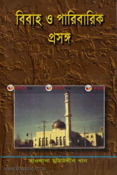 bibaho o paribarik prosongo (বিবাহ ও পারিবারিক প্রসঙ্গ)