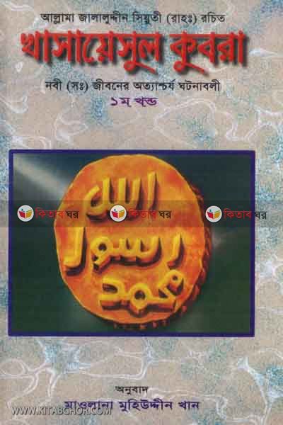 khasaeasul kubra(1 khondo) (খাসায়েসুল কুবরা (১ম খণ্ড))