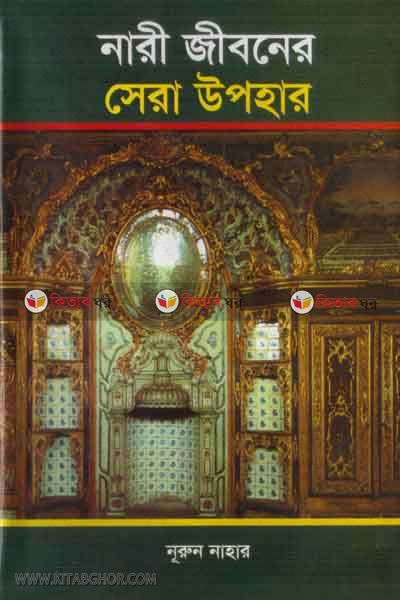 nari jiboner sera ophaar (নারী জীবনের সেরা উপহার)
