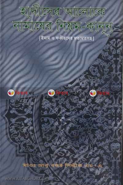 hadiser aloke namajer niyom kanon (হাদীসের আলোকে নামাযের নিয়ম-কানূন)