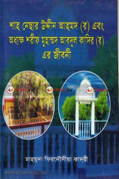 sah nesar udden ahamad abng oddokkho sorif muhammad abdul kadir (rh.)-ar jibone (শাহ নেছার উদ্দীন আহমাদ এবং অধ্যক্ষ শরীফ মুহাম্মদ আবদুল কাদির (র.)-এর জীবনী)
