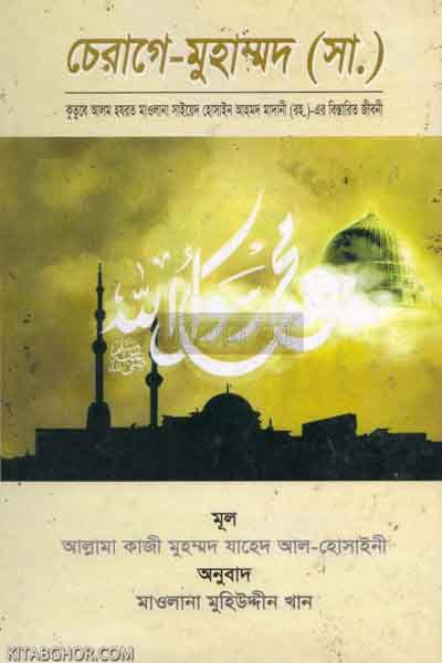 cherage muhammad s. (চেরাগে মুহাম্মদ (সা.))