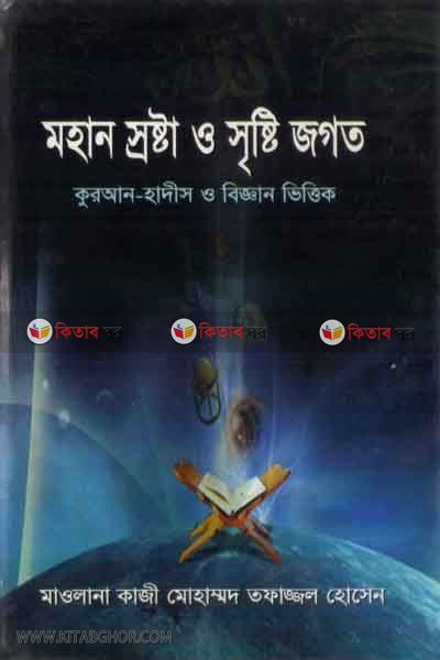muhan srosta o sristi jgot (মহান স্রষ্টা ও সৃষ্টি জগত)